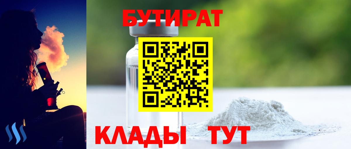 Рославль  БУТИРАТ  Вход с VPN  Бутират бутандиол 